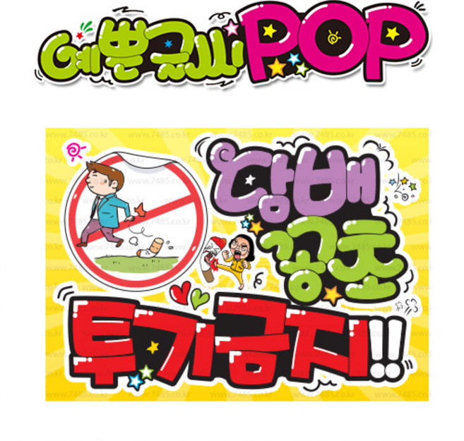 ( 담배꽁초투기금지 ) " 피오피 A4사이즈 " POP (완제품)_(내용 수정 불가X ) _ 옥외용 UV코팅! 완벽방수! _ (오후3시전주문 당일출고) s231