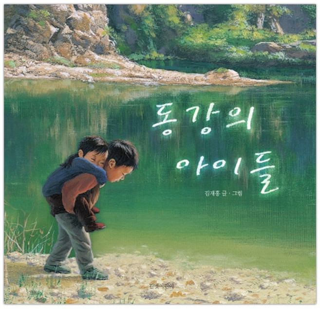 [빅북] 동강의 아이들 (마스크제공), 단품