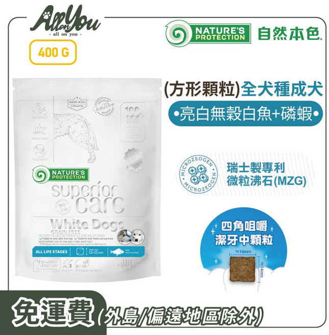 Nature's Protection 自然本色 全犬種成犬 亮白無穀白魚+磷蝦配 (方形顆粒) 400g外出包 1歲以上成犬適用, 400g, 3個, 方形顆粒成犬亮白無穀白魚+磷蝦配方
