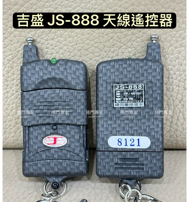 吉盛 JS-888 指撥型 捲門遙控器 - 原廠發射器 NCC認證：CCAI12LP2110T2, 1個, 天線遙控器,另開發票