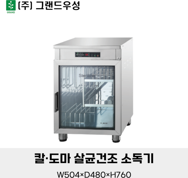 그랜드우성 칼도마 살균건조 소독기 열풍방식 WS-DB080E