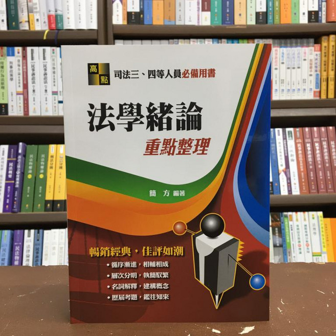 高點 法學緒論 重點整理, 單本