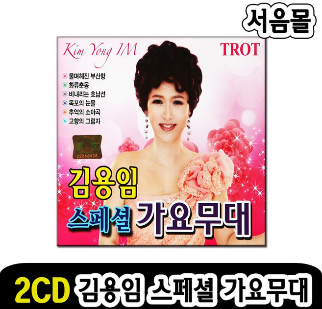 2CD 김용임 스페셜 가요무대-트로트 옛날노래 옛노래 울며헤진부산항 화류춘몽 백마강 알뜰한당신 등