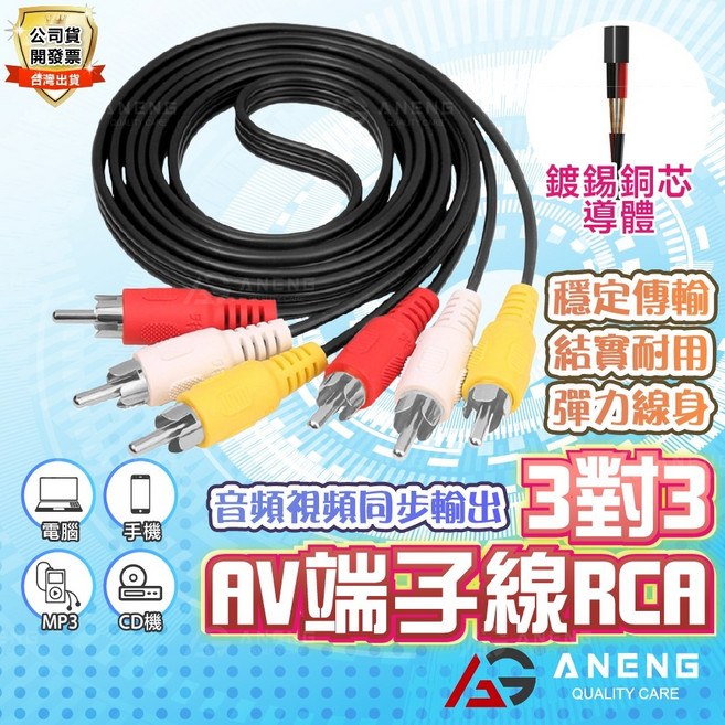 ANENG 三對三 AV端子線 RCA線, 1個