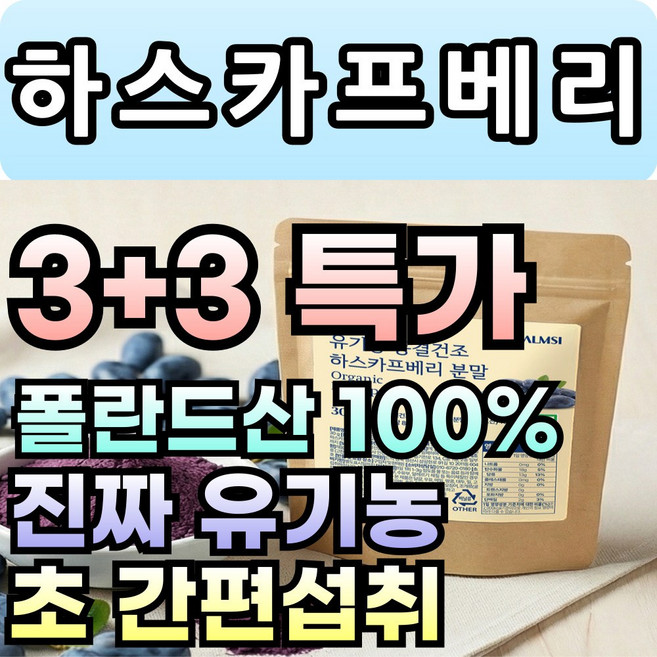 에이치 유기농 동결건조 하스카프베리 분말 폴란드산 대용량, 6개, 30g