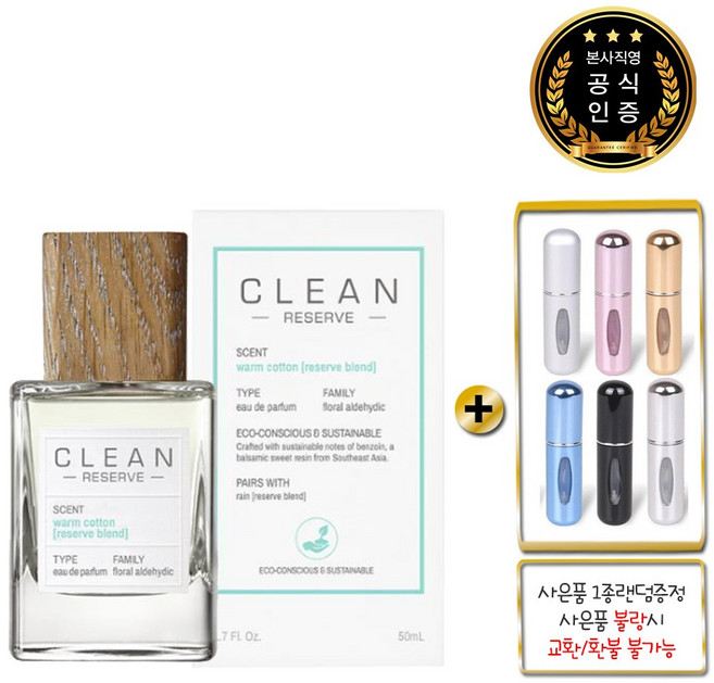[백화점]클린 리저브 웜코튼 EDP 50ml + 펌프식공병, 1개