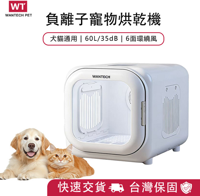 WANTECH PET 寵物烘乾機 60L 大空間 35dB 低噪音 負離子循環風, 白色, 1套, 60L寵物烘乾箱