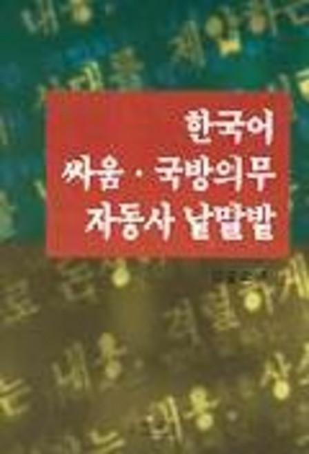 한국어 싸움 국방의무 자동사 낱말밭, 박이정, 김응모 저