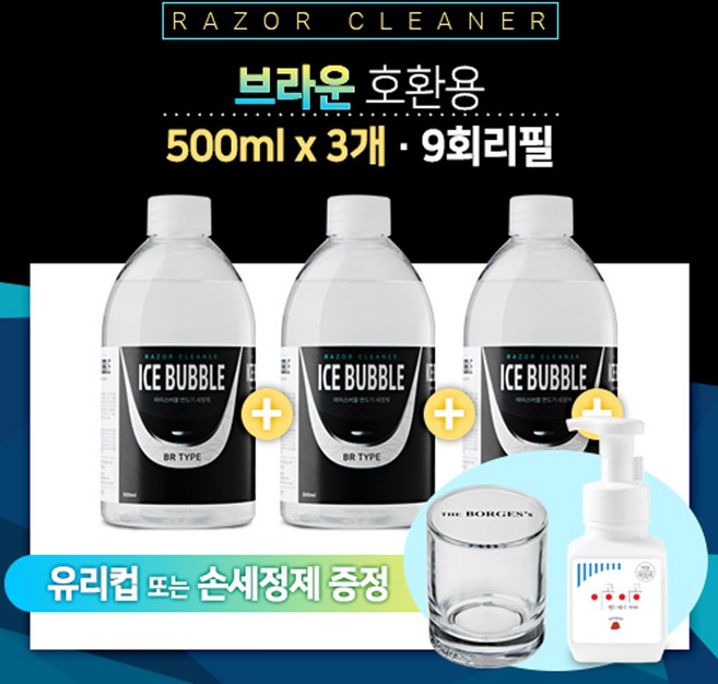 아이스버블 브라운 면도기세정액 리필 파나소닉 필립스 호환, (묶음), 1개, 브라운 호환(BR타입) 500ml 3개+손세정제