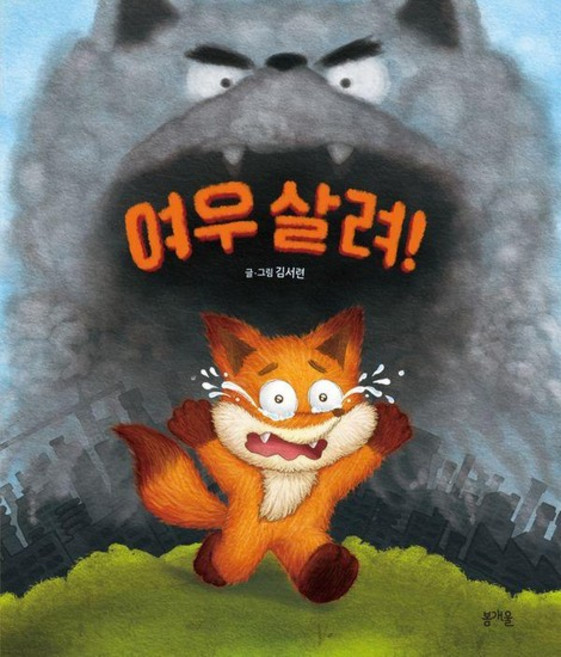 여우 살려! - 그림책봄 32 (양장), 상품명