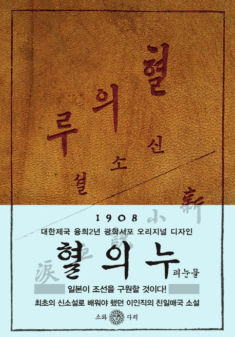 혈의 누:대한제국 융희2년(1908년) 오리지널 디자인 | 신소설, 소와다리, 이인직 저