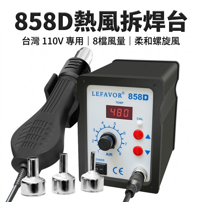 LEFAVOR 858D 熱風拆焊台 110V 8檔風量 數顯溫控 熱風槍, 1個