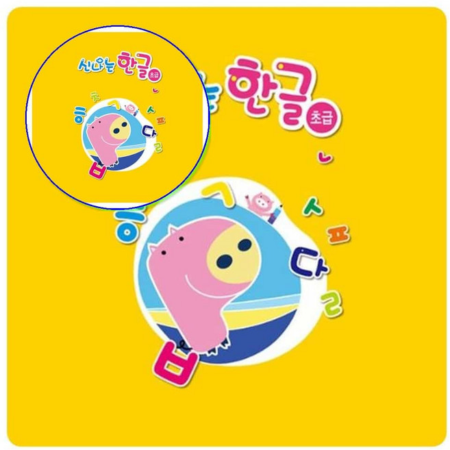 쌍문상회 지금 필요한 쏘잇 홈스쿨링 기초튼튼한글 엄마표 기초튼튼한글 신나는 기초한글공부 영아 영아한글 1단계 5EA k31872EA, 본상품