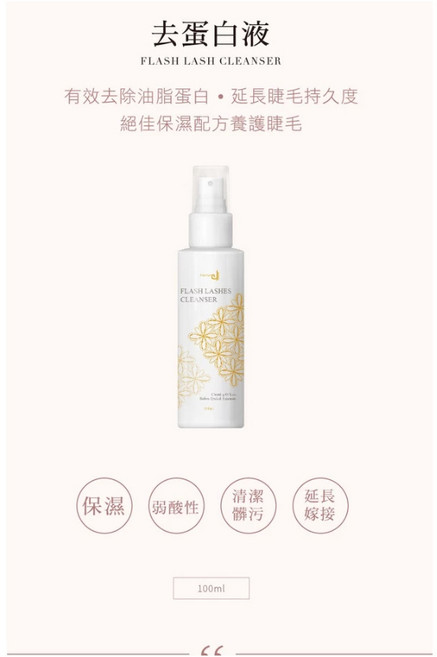 Jovisa 去蛋白液 植睫前處理 除油 清潔液 角蛋白去油, 1個, 去蛋白水