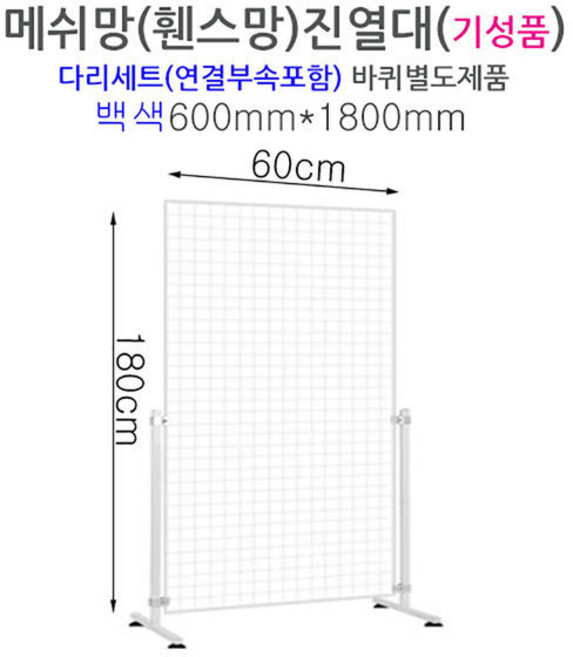 메쉬망 진열대 (망-다리세트) - 600x1800mm, 화이트, 1개