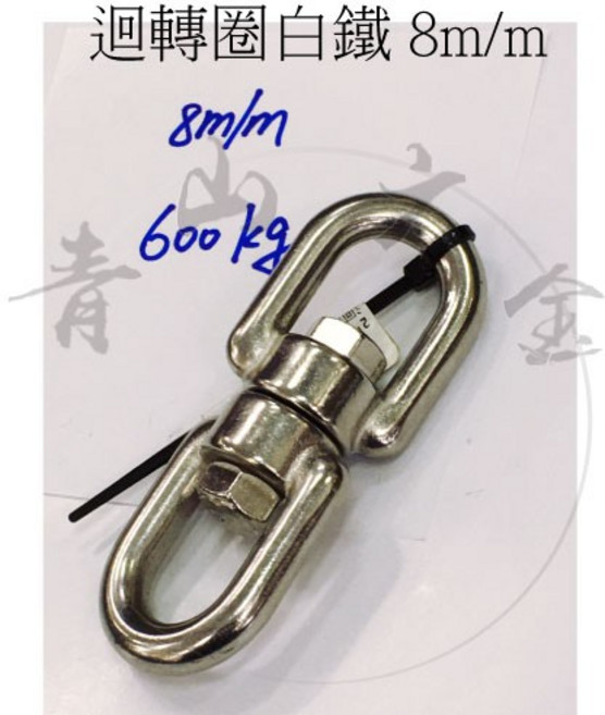 不銹鋼 迴轉圈 8mm 雙環式 旋轉鉤 600kg, 1個