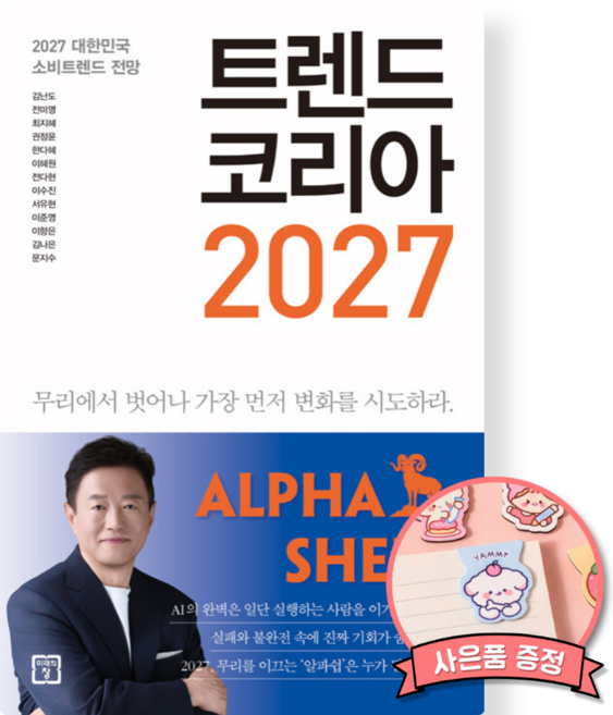 2위 - (경제전망 베스트셀러) 트렌드 코리아 2027 책 (대한민국 소비트렌드 전망 가장 먼저 변화를 시도하라)