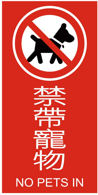 標示牌 禁止標語 營業用 防水貼紙 防水耐用 清晰醒目 方便黏貼, 禁帶寵物, 1個
