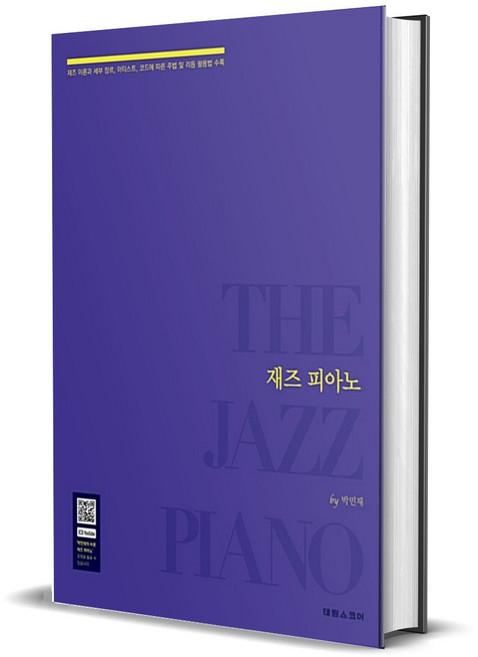 재즈 피아노 - 재즈 이론과 세부 장르 아티스트 코드에 따른 주법 및 리듬 활용법 수록
