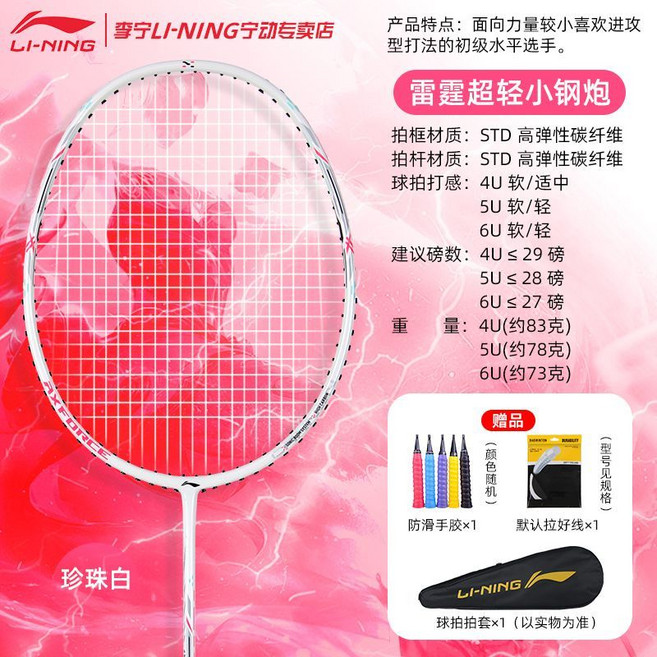 李寧 AXFORCE 雷霆小鋼炮 羽球拍, 1個, 5U【連貫進攻】雷霆超輕小鋼炮珍珠白,【可選羽線顏色穿24磅】送高彈耐打線加手