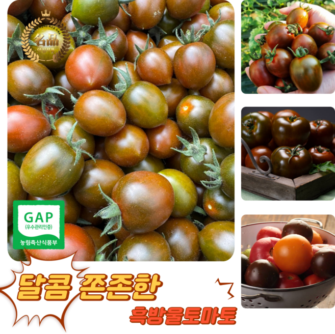 [굿피플] 흑방울토마토 흑대추방울토마토 쿠마토 대추토마토 스테비아흑방울토마토, 1박스, 흑방울토마토 500g