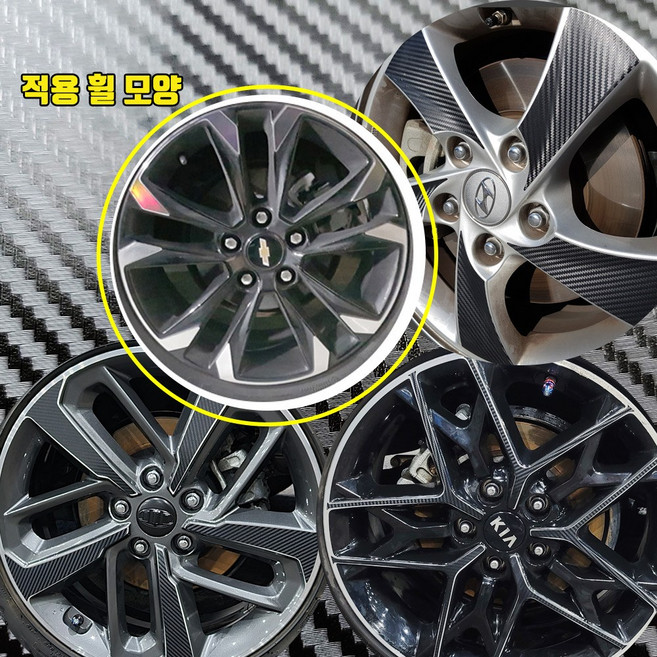 AM 트레일블레이저 17인치 휠 3D무광카본블랙 스티커 / 차량한대분+여유분, 1개
