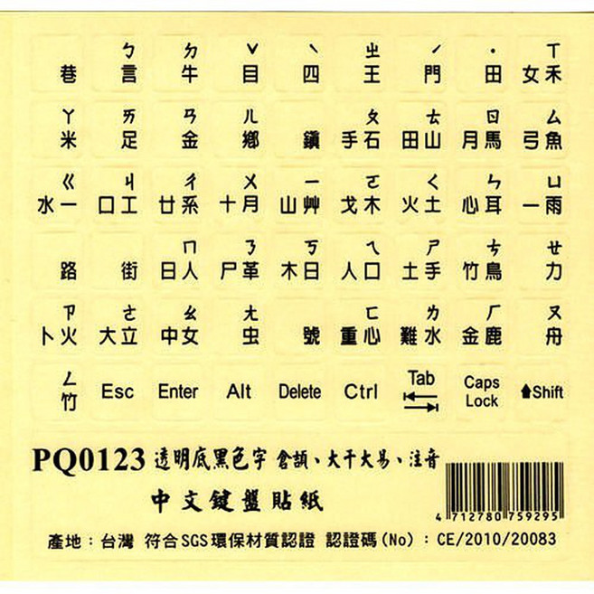 小白的生活工場 霧面透明底黑色字 (大千大易.倉頡 注音符號) 鍵盤貼紙 PQ0123, 1個