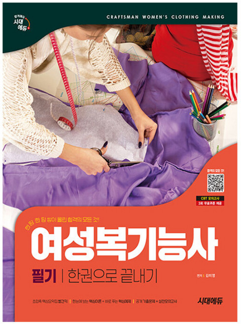 시대고시기획 여성복기능사 필기 한권으로 끝내기 책, 상세 설명 참조