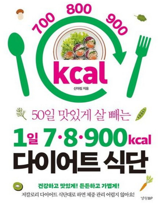 50일 맛있게 살 빼는 1일 7 8 900kcal 다이어트 식단 : 저칼로리 다이어트 식단대로 하면 체중 관리 어렵지 않아요!, 없음, 상세 설명 참조