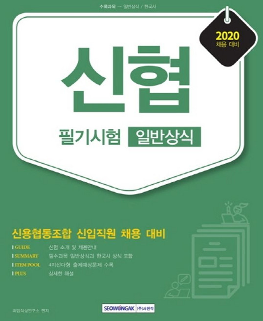 신협 필기시험 일반상식(2020):신용협동조합 신입직원 채용 대비, 서원각