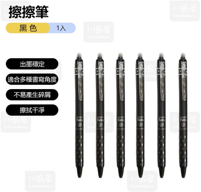 川島屋 0.5mm 按壓式擦擦筆 可擦中性筆 黑藍兩色 書寫流暢 不易傷紙, 1個, 擦擦筆【黑色】, 黑色