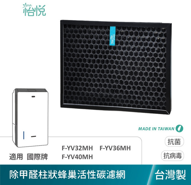 Panasonic 國際牌 適用 怡悅 HEPA F-YV32MH YV36MH YV40MH, 除甲醛脫臭蜂巢活性碳濾網