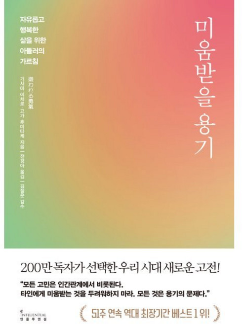 미움받을 용기 (200만 부 기념 스페셜 에디션) - 자유롭고 행복한 삶을 위한 아들러의 가르침 / 기시미 이치로 고가 후미타케 전경아 김정운