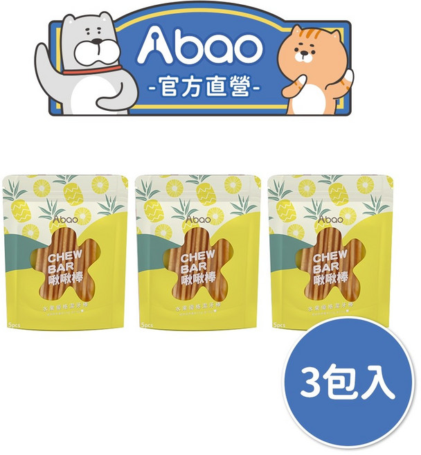 Abao 水果優格啾啾棒 3包入 口腔護理狗狗零食, 鳳梨, 1個