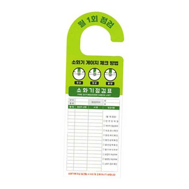 꼬리표 소화기 걸이형 3년주기 점검표