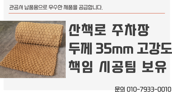 미국수출 야자매트 직빵 길이 10M 우수특허대상 야자수매트 친환경 식생 보행 매트 품질보증, 1개