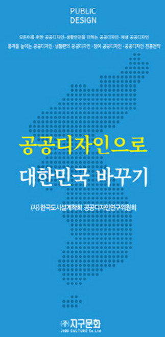 NSB9788970068688 새책-스테이책터 [공공디자인으로 대한민국 바꾸기] -지구문화사-(사)한국도시설계학회 공공디자인연구위원회 지음-도시계획/, 공공디자인으로 대한민국 바꾸기
