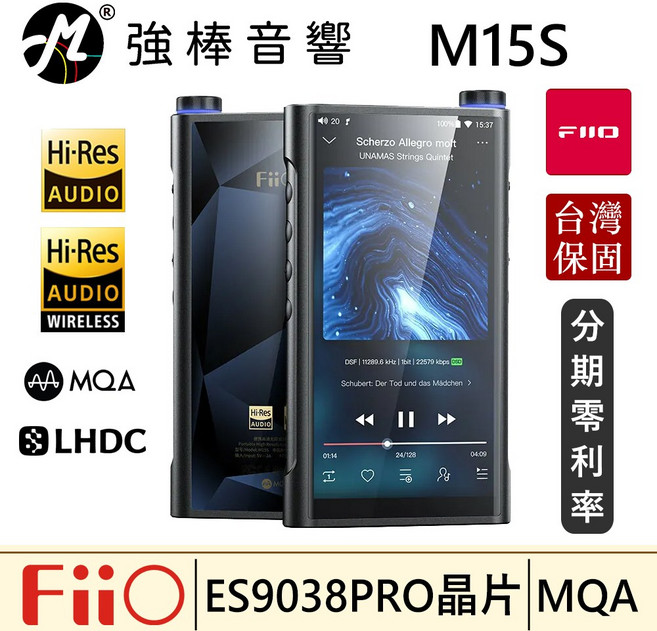 FiiO M15S 高階無損音樂播放器 MQA 藍牙 台灣總代理保固