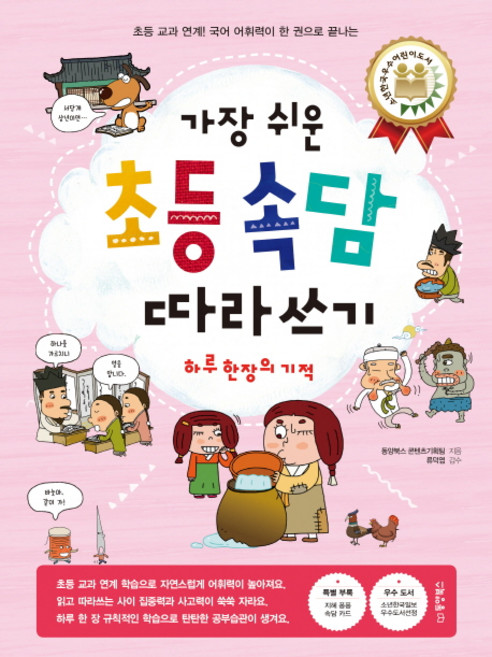 가장 쉬운초등 속담 따라쓰기:하루 한 장의 기적 | 초등 교과 연계! 국어 어휘력이 한 권으로 끝나는, 동양북스, 없음