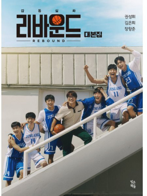 리바운드 대본집, 권성휘,김은희,장항준 공저, 빚은책들