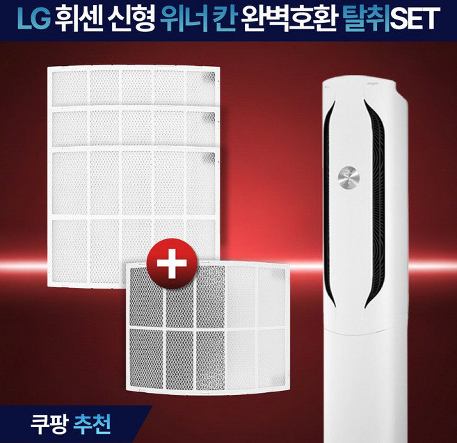 LG 휘센 위너 칸 스탠드 에어컨 필터 신형 초미세 플러스 구형 먼지 필터 호환, 4개, 위너 칸 신형 완벽세트(초미세플러스+탈취.WKPC)