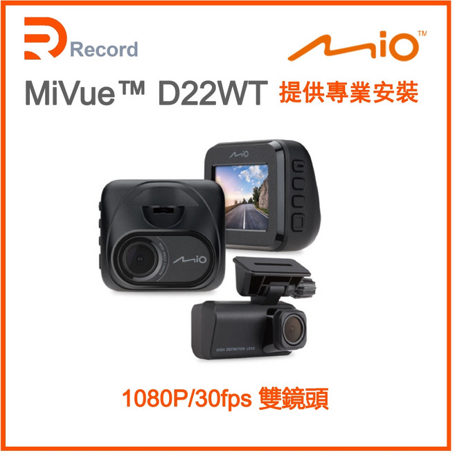 Mio MiVue D22WT 前後雙鏡頭行車記錄器