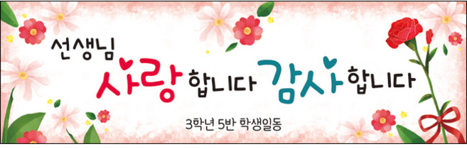 [맑은누리디자인] 스승의날 현수막 022-(130x40cm) [주문제작] 어린이집 유치원 행사 포토존 학교 학원 배경 감사 선물 선생님, 022