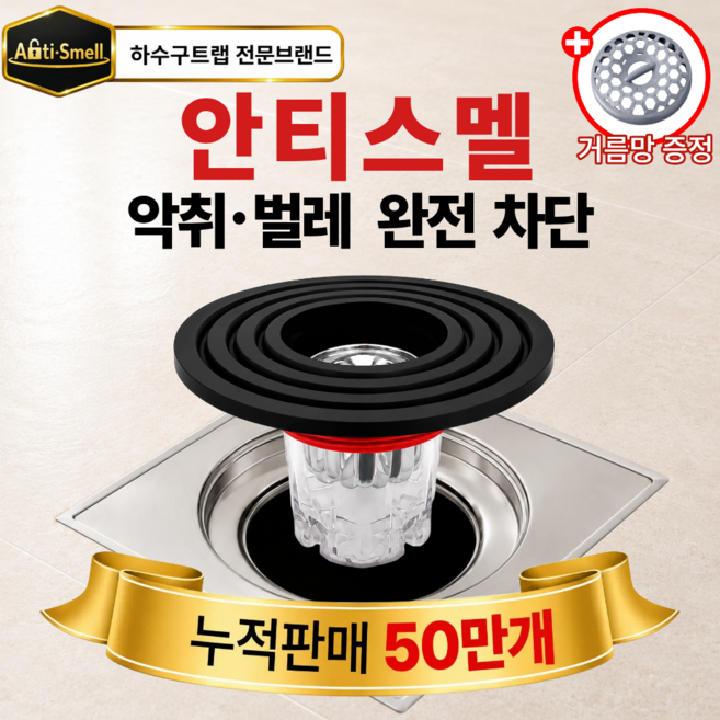안티스멜 완전차단 하수구트랩 7세대 악취 벌레 차단 냄새 제거, 1개