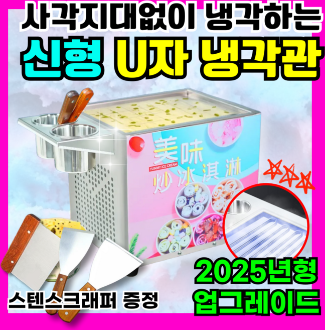 아이스턴 U자형 가열관 철판아이스크림기계 수제 젤라또 제조기 가정용 머신, ICET U01