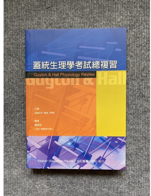 蓋統生理學考試總複習 Guyton & Hall Physiology Review, 書, N/A