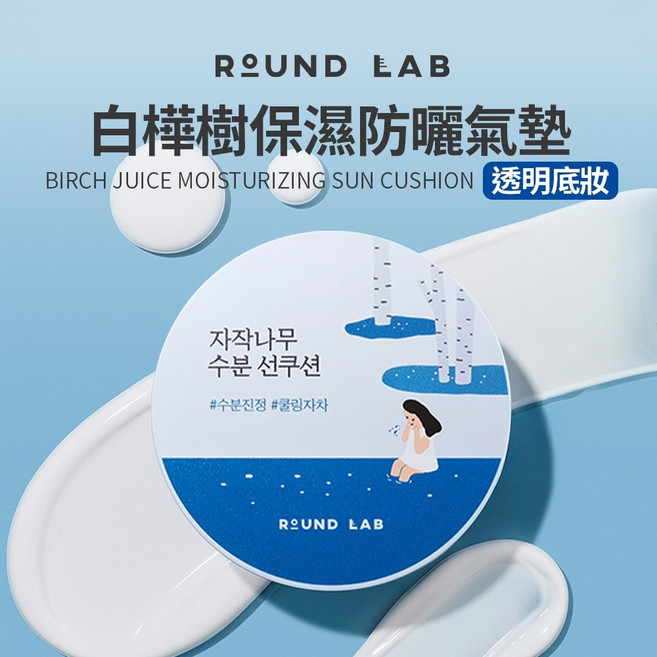 ROUND LAB 白樺樹保濕防曬氣墊, 1個