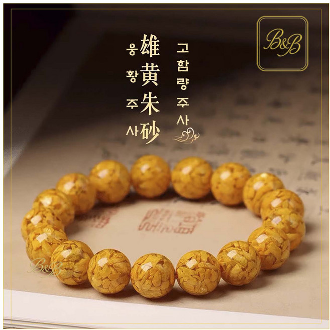 특A급 웅황팔찌 삼재액막이 재물운 성공기원 파워스톤 남녀공용 불교염주 명상용 데일리 웅황팔찌 특A급 삼재액막이 파워스톤 재물운 성공염주 불교 명상용 남녀공용 데일리룩