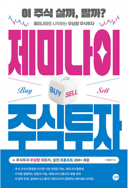 제미나이 주식 투자 책 ( 이 주식 살까 말까 제미나이로 시작하는 우상향 주식 투자 AI 투자 실전 프롬프트 200개 제공 )