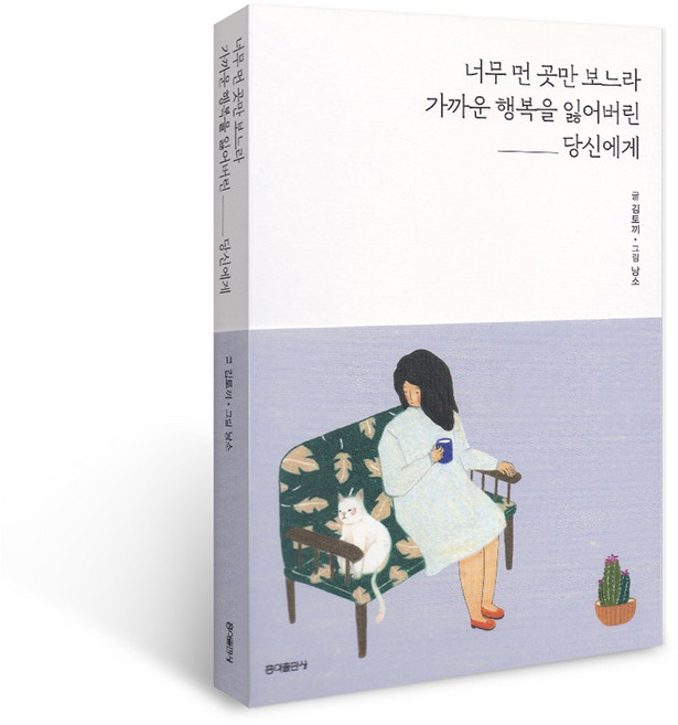 너무 먼 곳만 보느라 가까운 행복을 잃어버린 당신에게